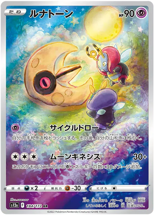 Lunatone : VSTAR UNIVERSE - 184/172