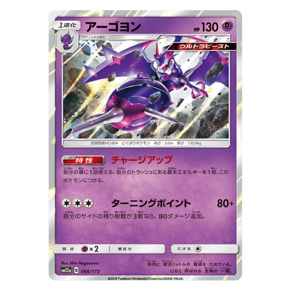 Naganadel : TAG TEAM GX ALL STARS (Holo) - 066/173