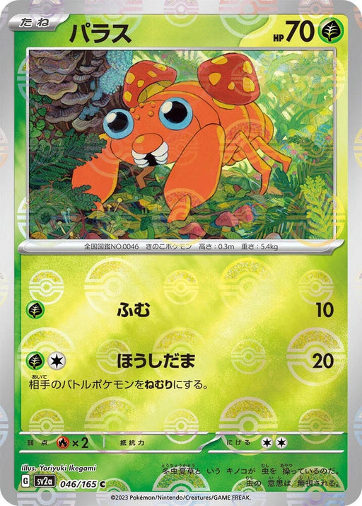 Paras : POKEMON 151 (Pokeball Reverse holo) - 046/165 - Lockett Labs UK
