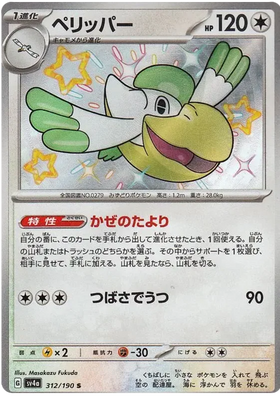 Pelipper : SHINY TREASURE EX - 312/190