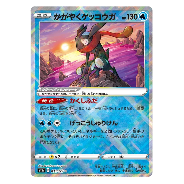 Radiant Greninja : VSTAR UNIVERSE - 033/172