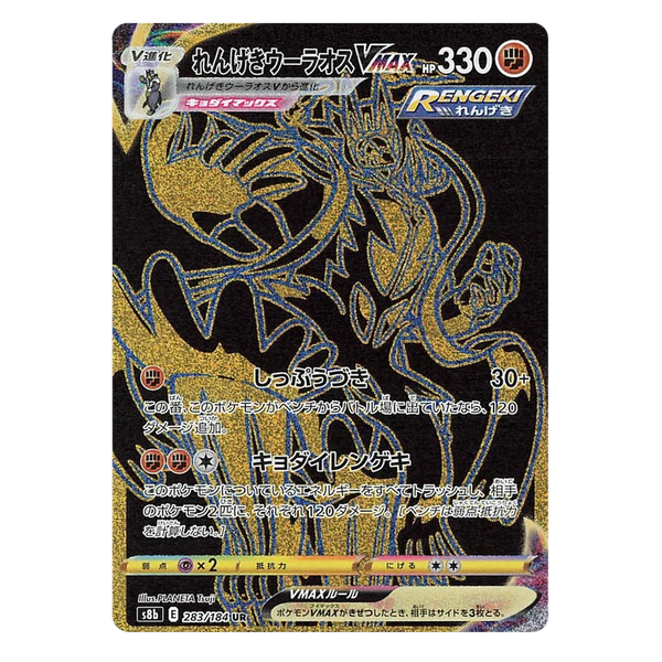 Rapid Strike Urshifu VMAX : VMAX CLIMAX - 283/184