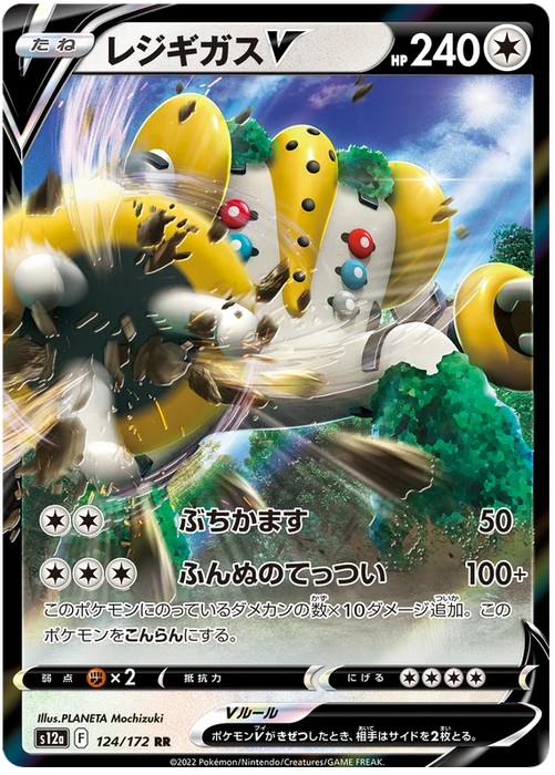 Regigigas V : VSTAR UNIVERSE - 124/172