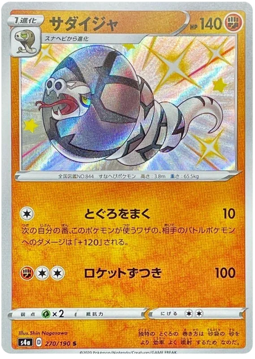 Sandaconda : SHINY STAR V - 270/190