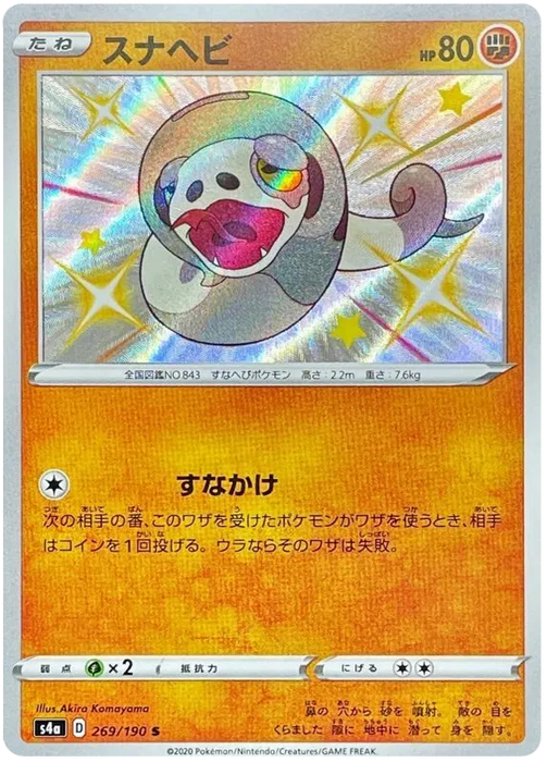 Silicobra : SHINY STAR V - 269/190