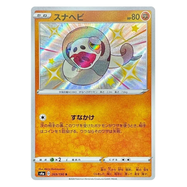 Silicobra : SHINY STAR V - 269/190