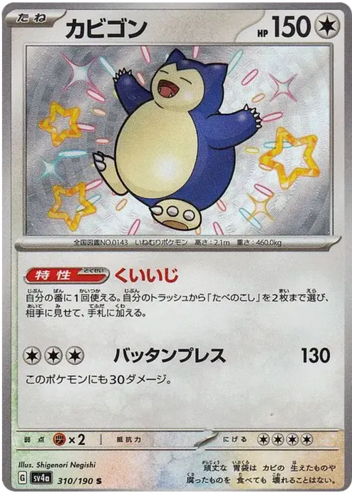 Snorlax : SHINY TREASURE EX - 310/190