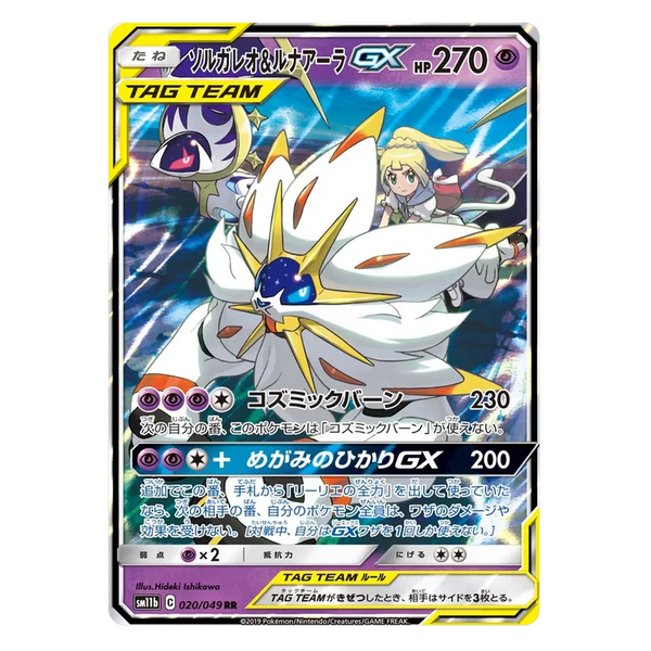 Solgaleo & Lunala GX : DREAM LEAGUE - 020/049