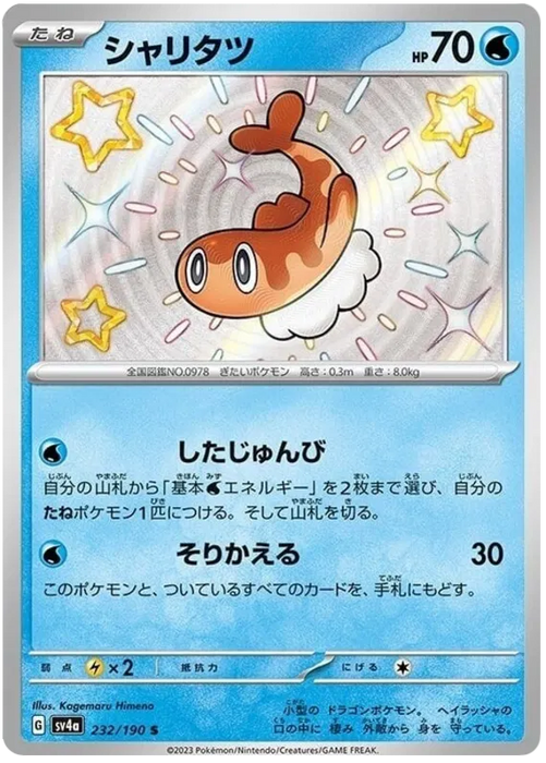 Tatsugiri : SHINY TREASURE EX - 232/190