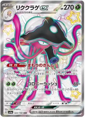 Toedscruel ex : SHINY TREASURE EX - 322/190