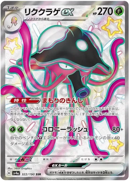 Toedscruel ex : SHINY TREASURE EX - 322/190