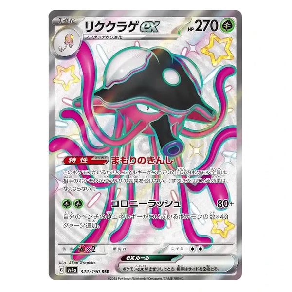 Toedscruel ex : SHINY TREASURE EX - 322/190