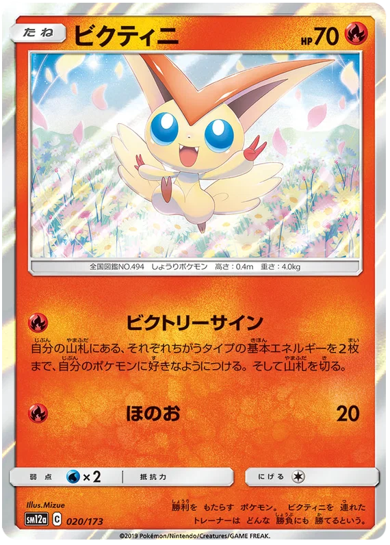 Victini : TAG TEAM GX ALL STARS (Holo)  - 020/173