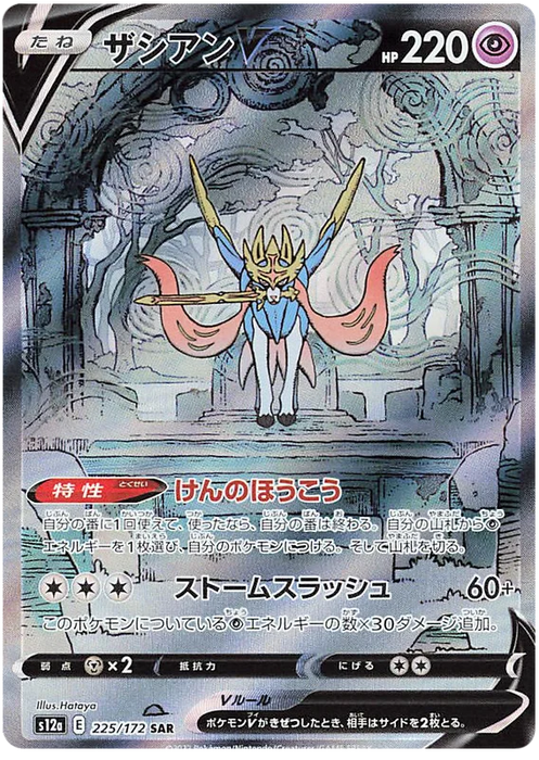 Zacian V : VSTAR UNIVERSE - 225/172