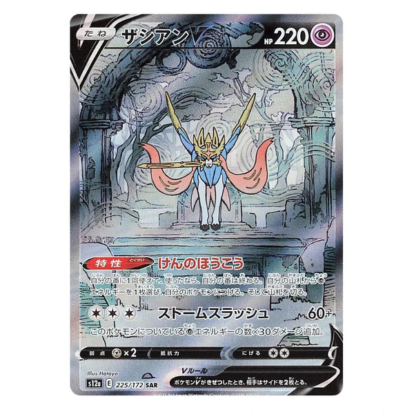 Zacian V : VSTAR UNIVERSE - 225/172