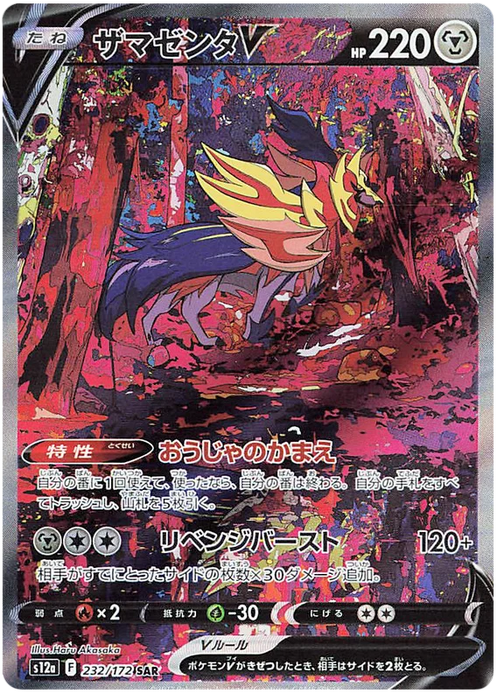Zamazenta V : VSTAR UNIVERSE - 232/172