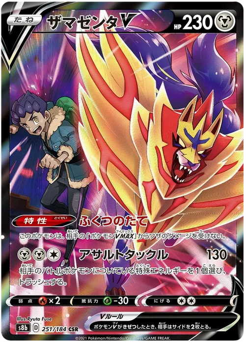 Zamazenta V : VMAX CLIMAX - 251/184