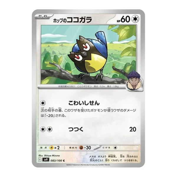 Hop's Rookidee : BATTLE PARTNERS - 083/100