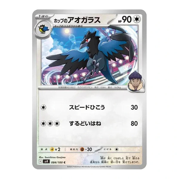 Hop's Corvisquire : BATTLE PARTNERS - 084/100