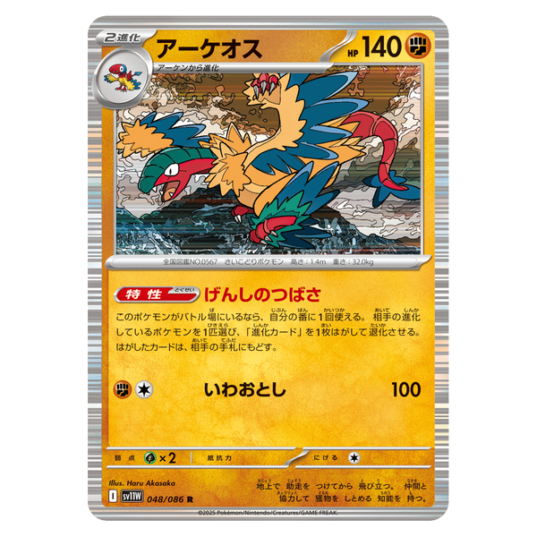 Archeops : WHITE FLARE JP (Holo) - 048/086
