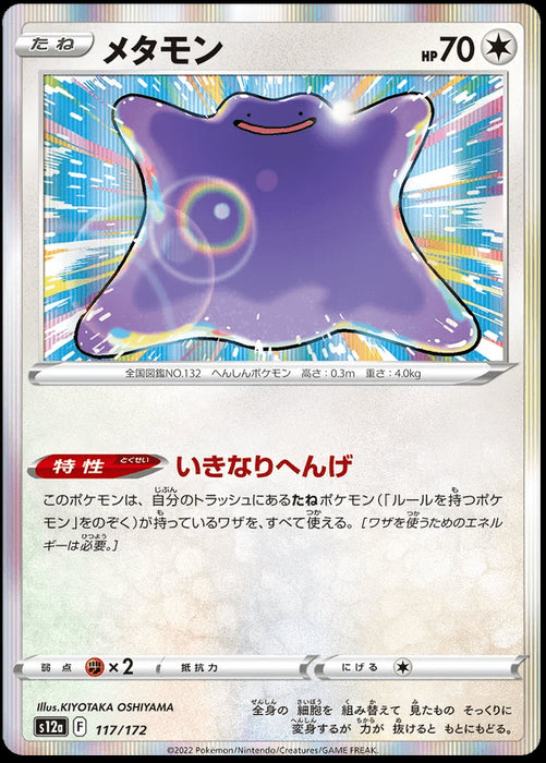 Ditto : VSTAR UNIVERSE (Holo) - 117/172