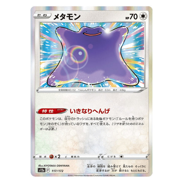 Ditto : VSTAR UNIVERSE (Holo) - 117/172