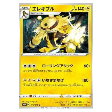 Electivire : SINGLE STRIKE MASTER - 016/070