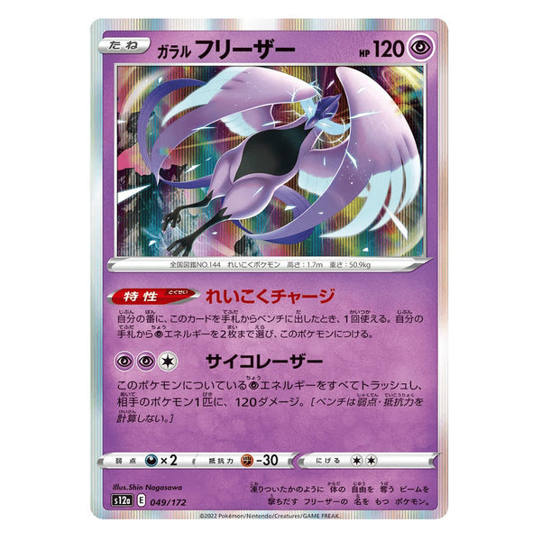 Galarian Articuno : VSTAR UNIVERSE (Holo) - 049/172