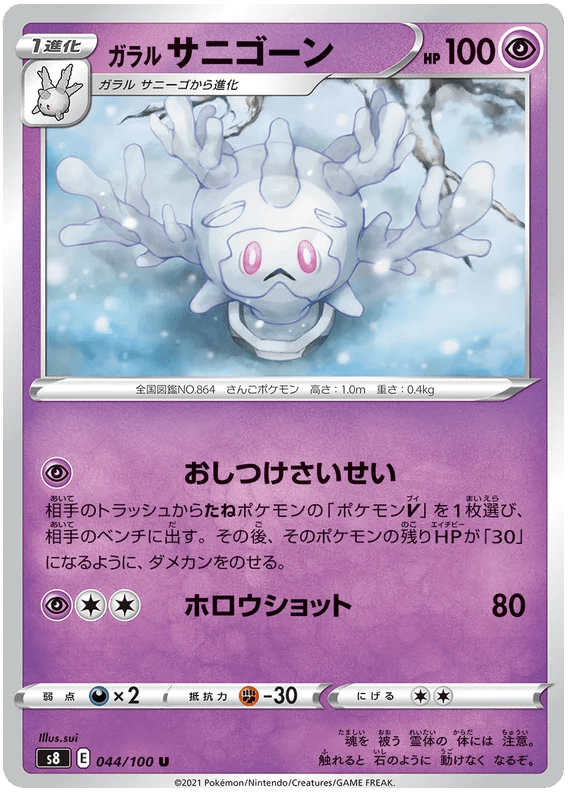 Galarian Cursola : FUSION ARTS - 044/100 - Lockett Labs UK