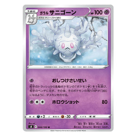 Galarian Cursola : FUSION ARTS - 044/100