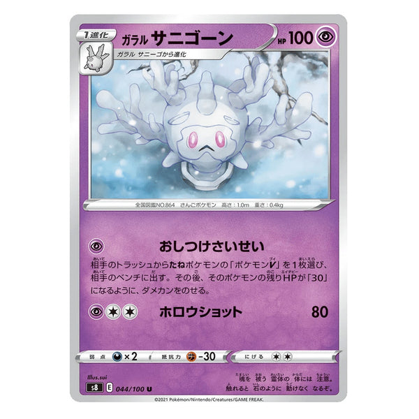 Galarian Cursola : FUSION ARTS - 044/100
