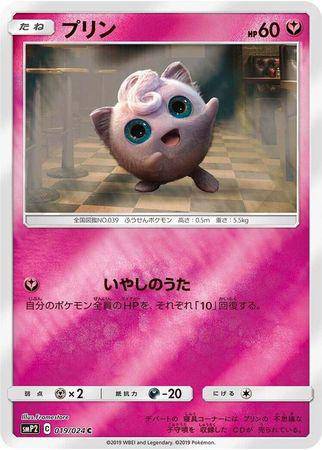 Jigglypuff : GREAT DETECTIVE PIKACHU (Holo) - 019/024