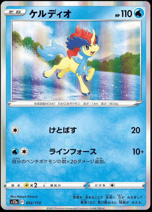 Keldeo : VSTAR UNIVERSE (Holo) - 032/172