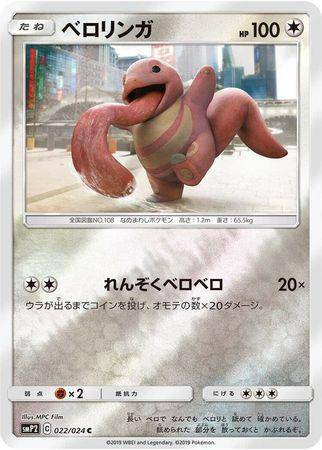 Lickitung : GREAT DETECTIVE PIKACHU (Holo) - 022/024