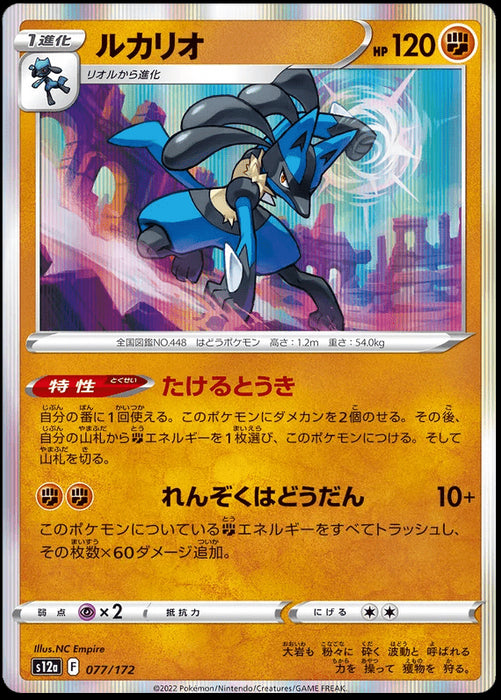 Lucario : VSTAR UNIVERSE (Holo) - 077/172