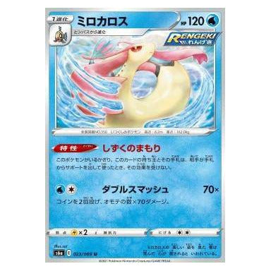 Milotic : EEVEE HEROES - 023/069