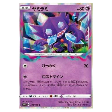 Sableye : LOST ABYSS (Holo) - 044/100