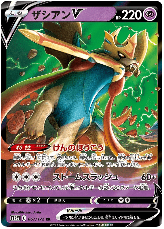 Zacian V : VSTAR UNIVERSE - 067/172 - Lockett Labs UK