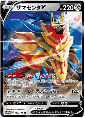 Zamazenta V : VSTAR UNIVERSE - 103/172