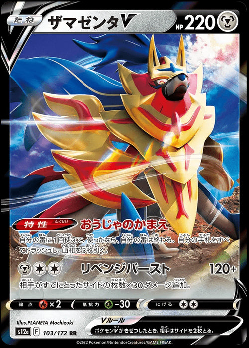 Zamazenta V : VSTAR UNIVERSE - 103/172