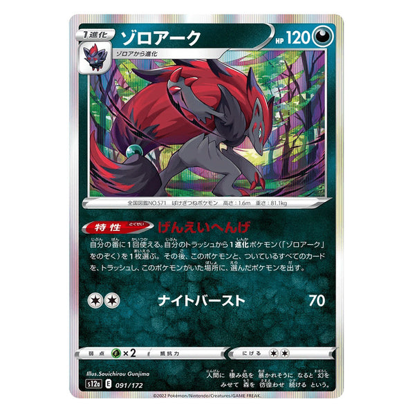 Zoroark : VSTAR UNIVERSE (Holo) - 091/172