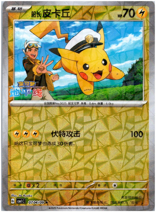 Captain Pikachu : GEM PACK VOLUME 1 (Prism Holo) - 0704/09